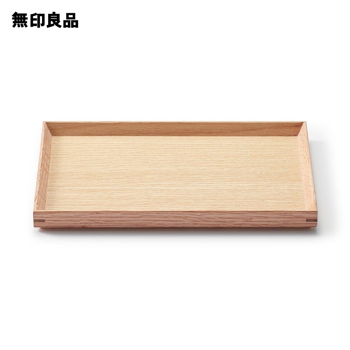 楽天市場】【無印良品 公式】木製 角型トレー 約幅２７×奥行１９×高さ２ｃｍ : 無印良品