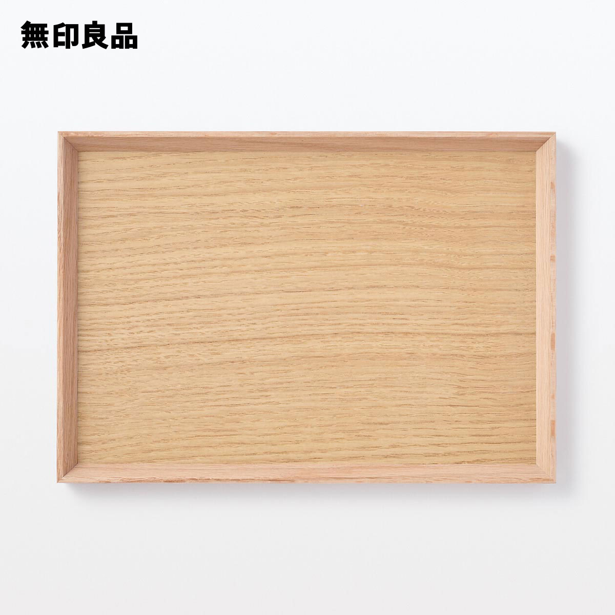 木製 角型トレー 約幅27×奥行19×高さ2cm【無印良品 公式】