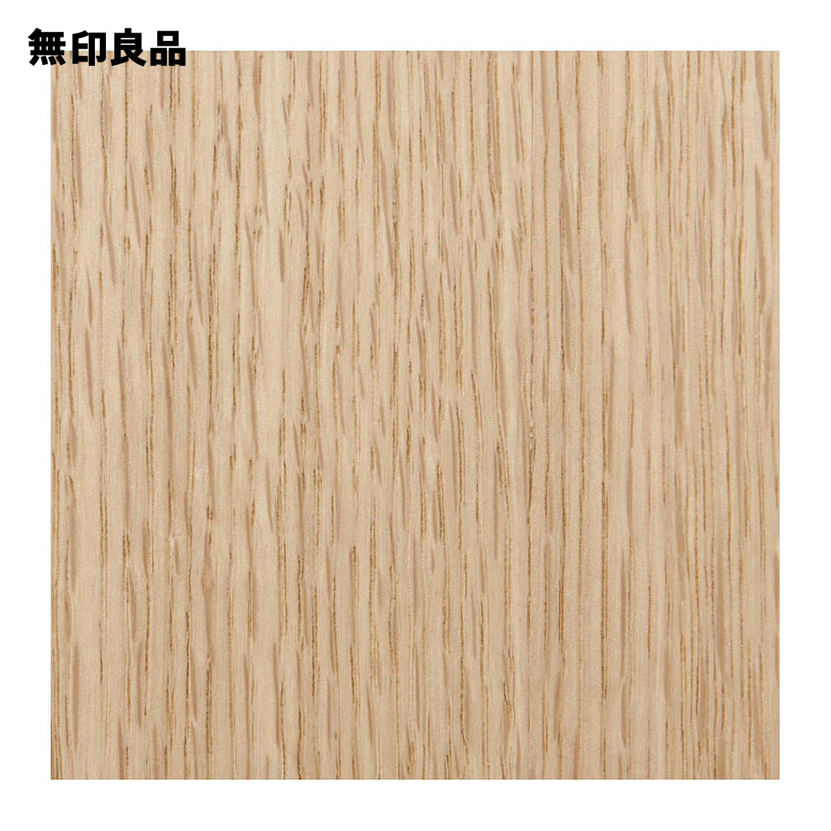 無印良品 公式】スタッキングチェスト・引き出し・4段／オーク材突板