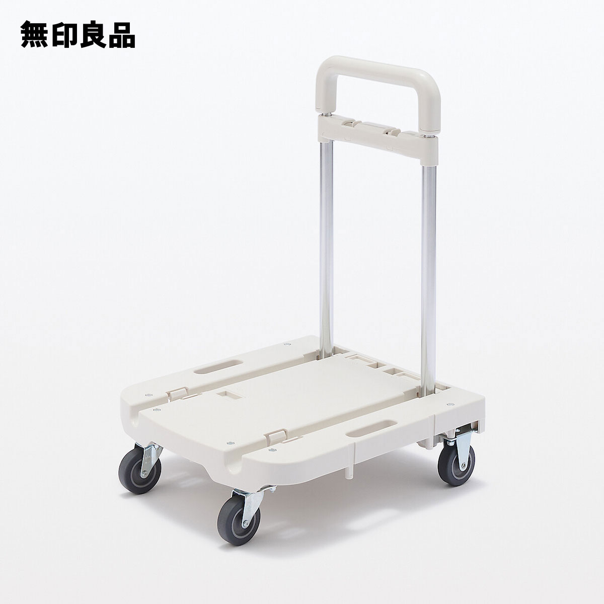 持ち手の高さを変えられる ポリプロピレン 台車【無印良品 公式】