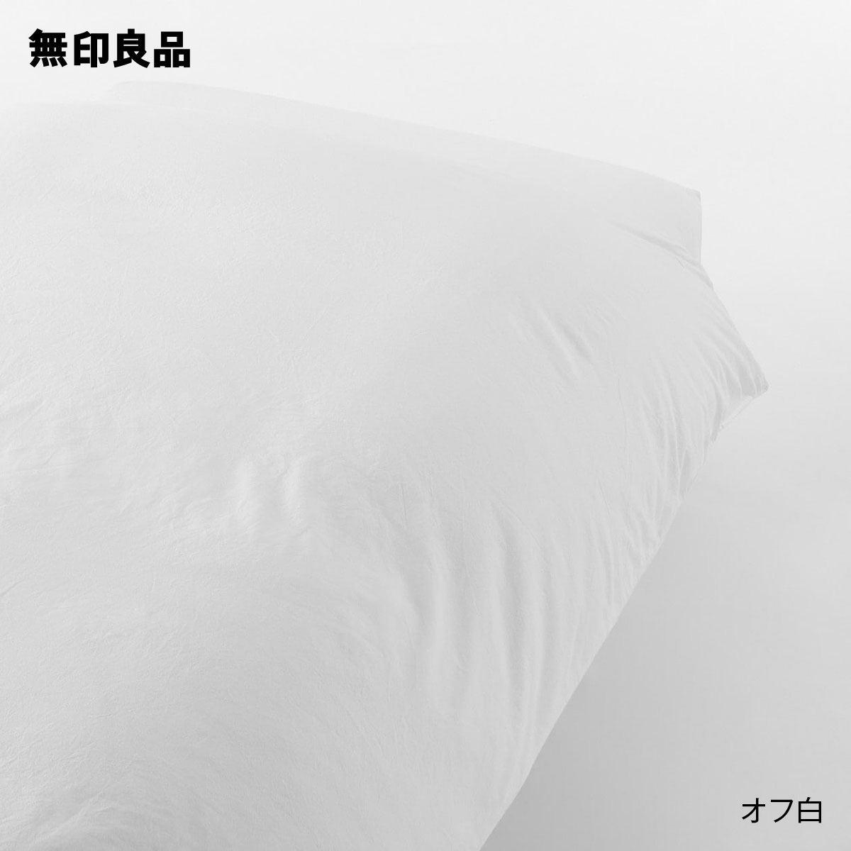 【楽天市場】【無印良品 公式】洗いざらし掛ふとんカバー 