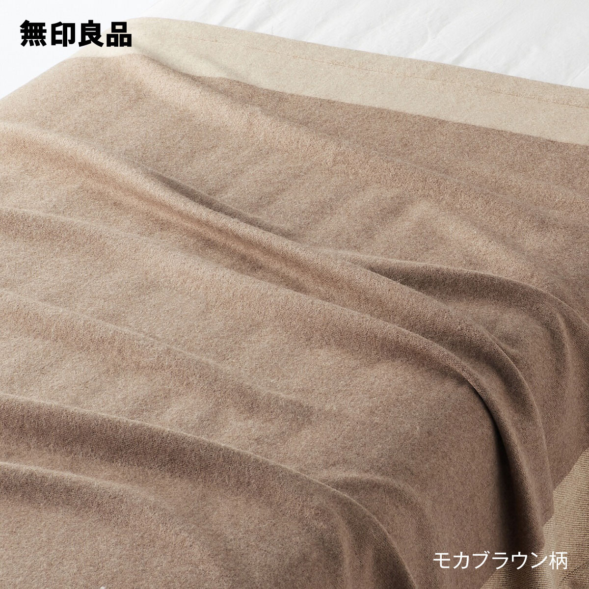 【無印良品 公式】【シングル】カシミヤ混毛布・140×200cm