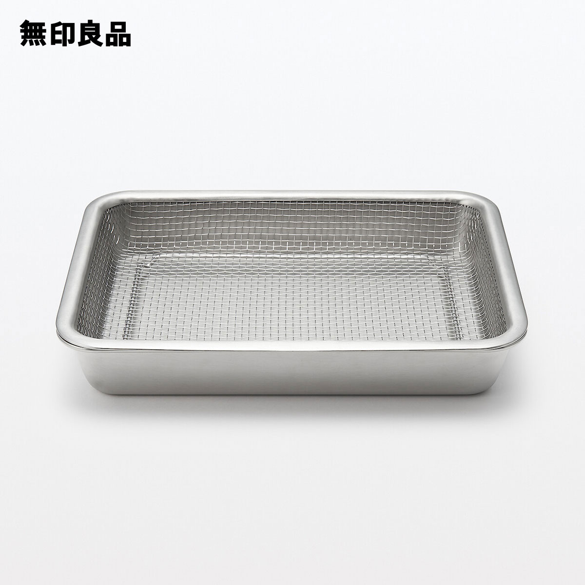 無印良品 公式】【大】ステンレスメッシュトレー・約幅27×奥行20．5×高