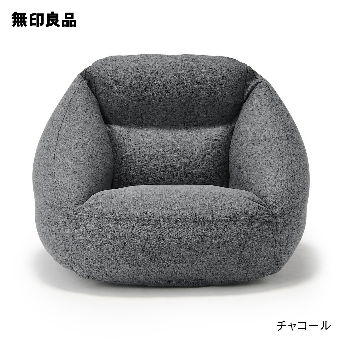 無印良品 公式】空気でできたソファ・ポリエステル
