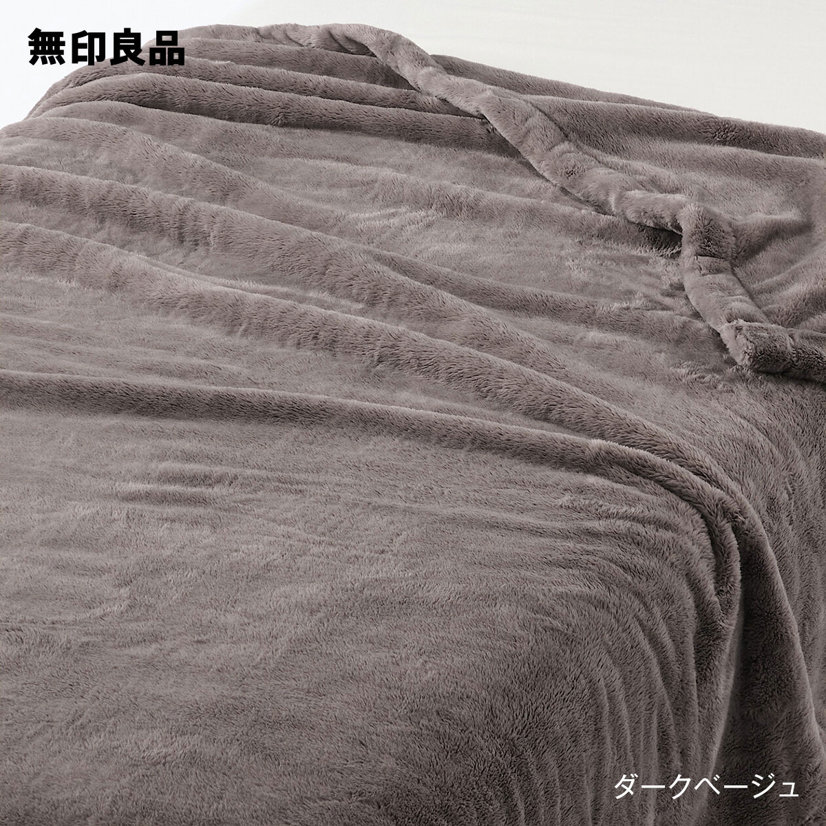 無印良品 公式】【シングル】ムレにくいあたたかファイバー厚手毛布