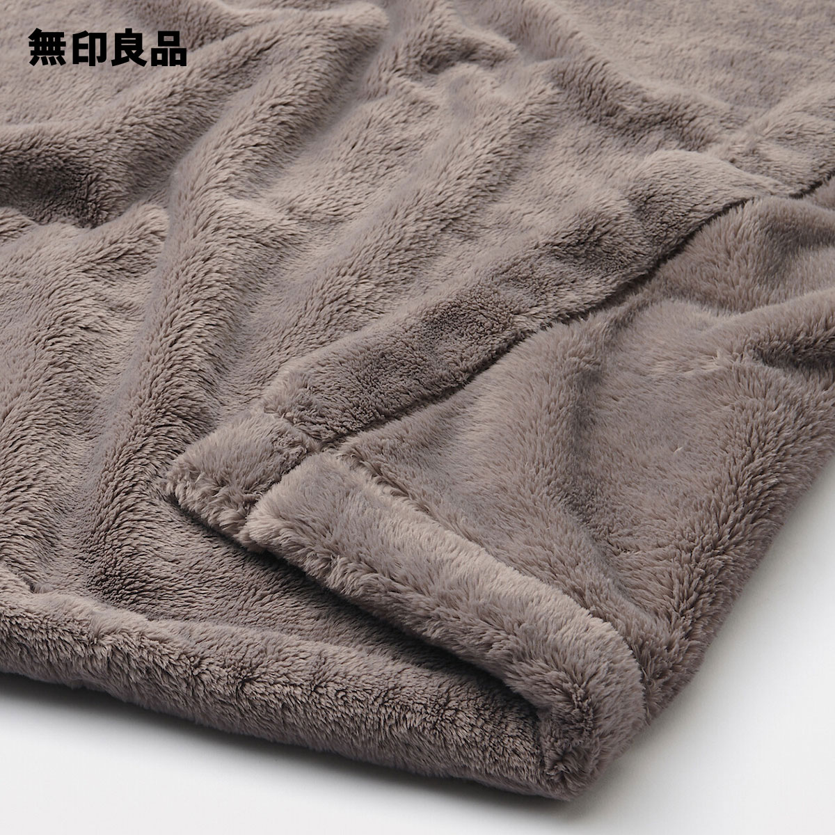 無印良品 公式】【シングル】ムレにくいあたたかファイバー厚手毛布