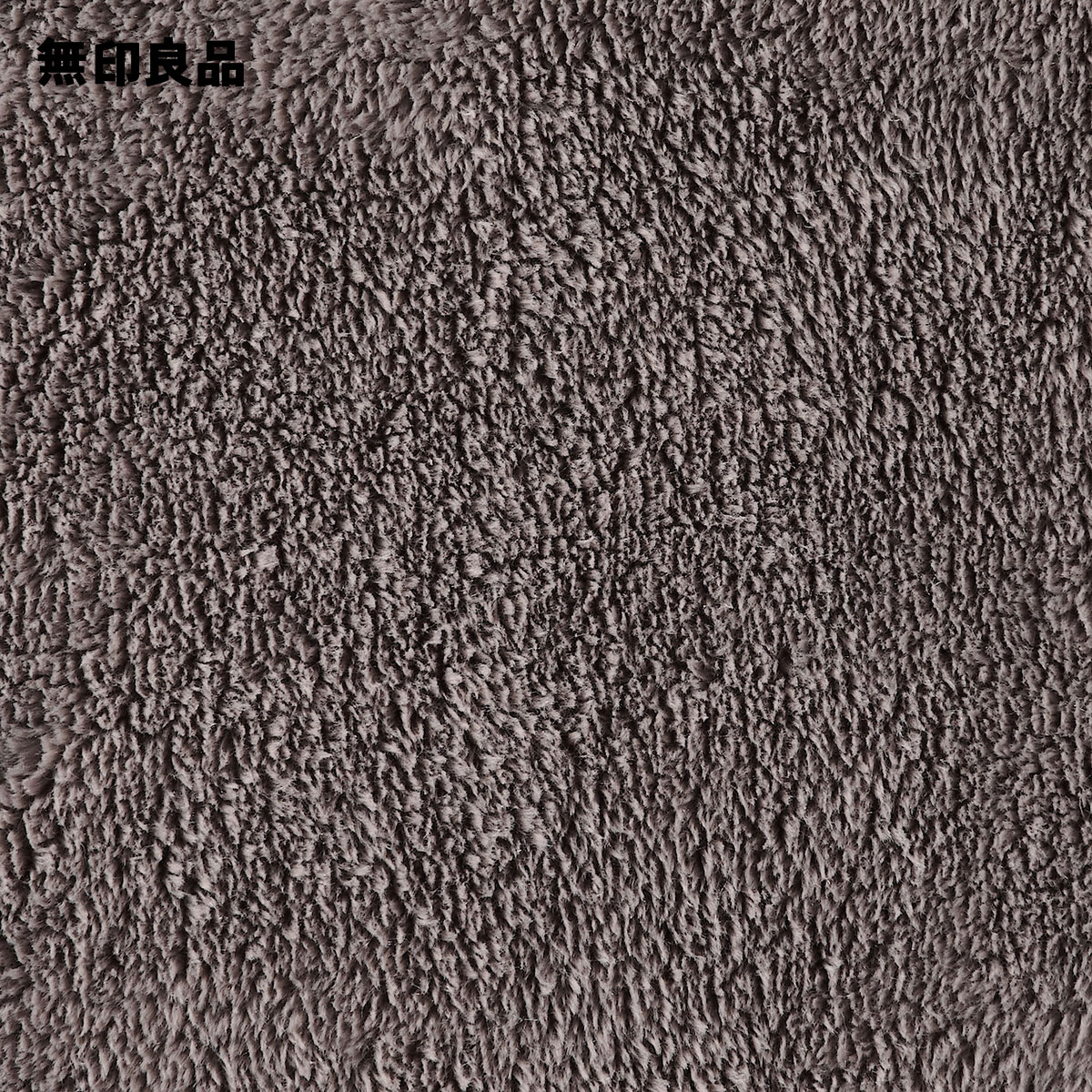 無印良品 公式】【シングル】ムレにくいあたたかファイバー厚手毛布