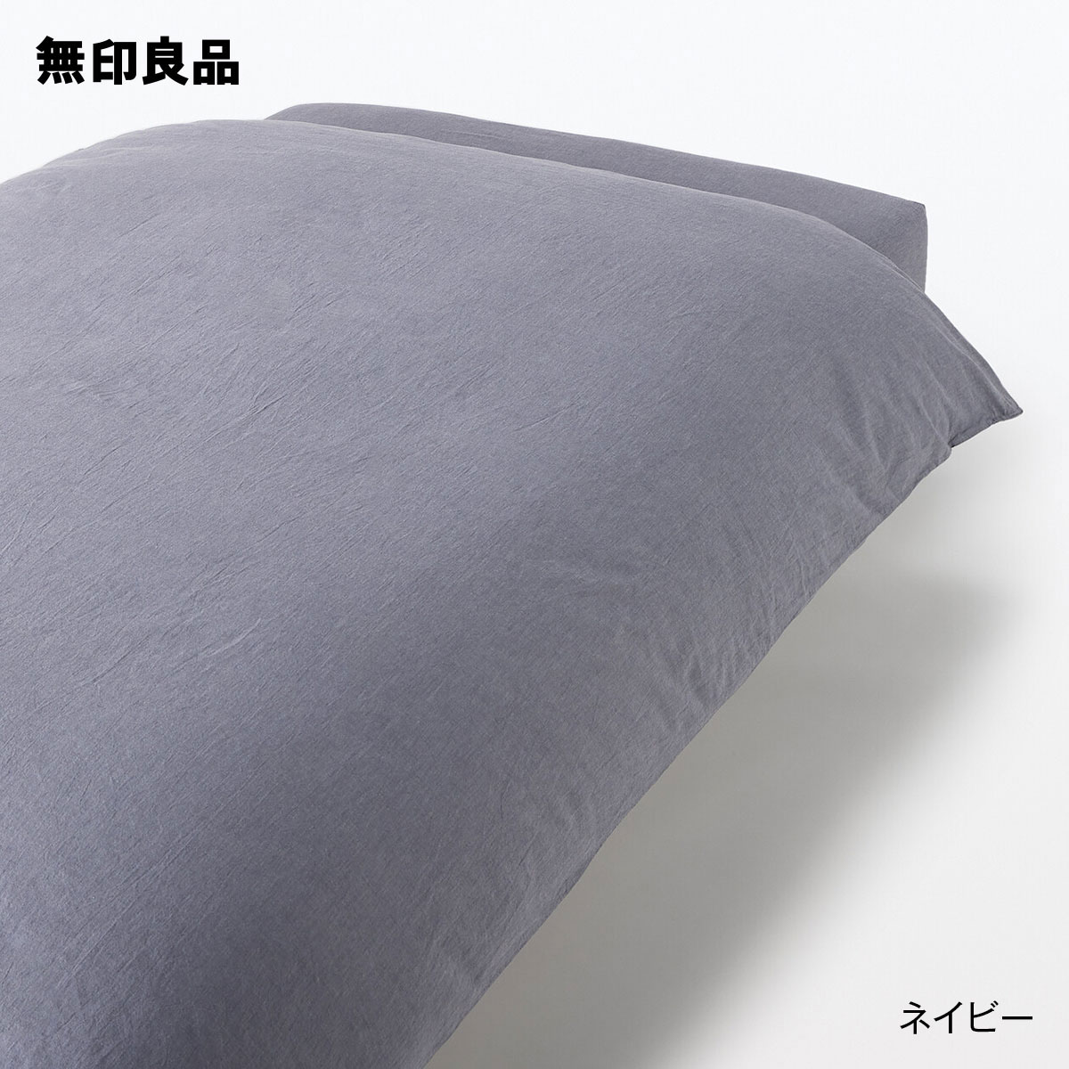 楽天市場】【無印良品 公式】【シングル】洗いざらし掛ふとんカバー・１５０×２１０ｃｍ用・オフ白 : 無印良品