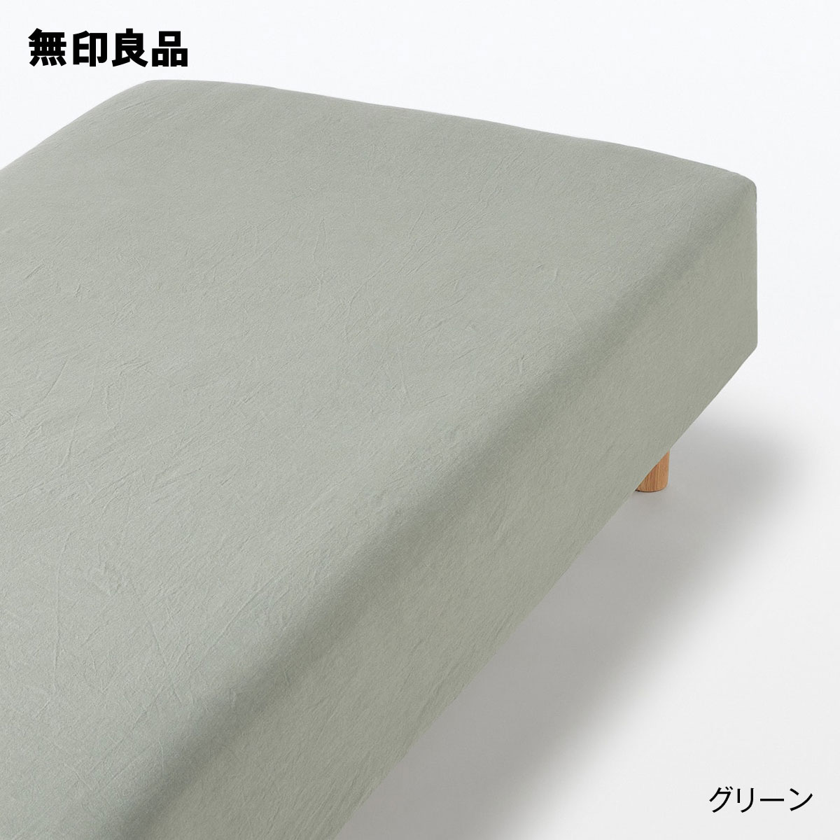 楽天市場】【無印良品 公式】【ダブル】洗いざらしボックスシーツ・１４０×２００×１８‐２８ｃｍ用 : 無印良品