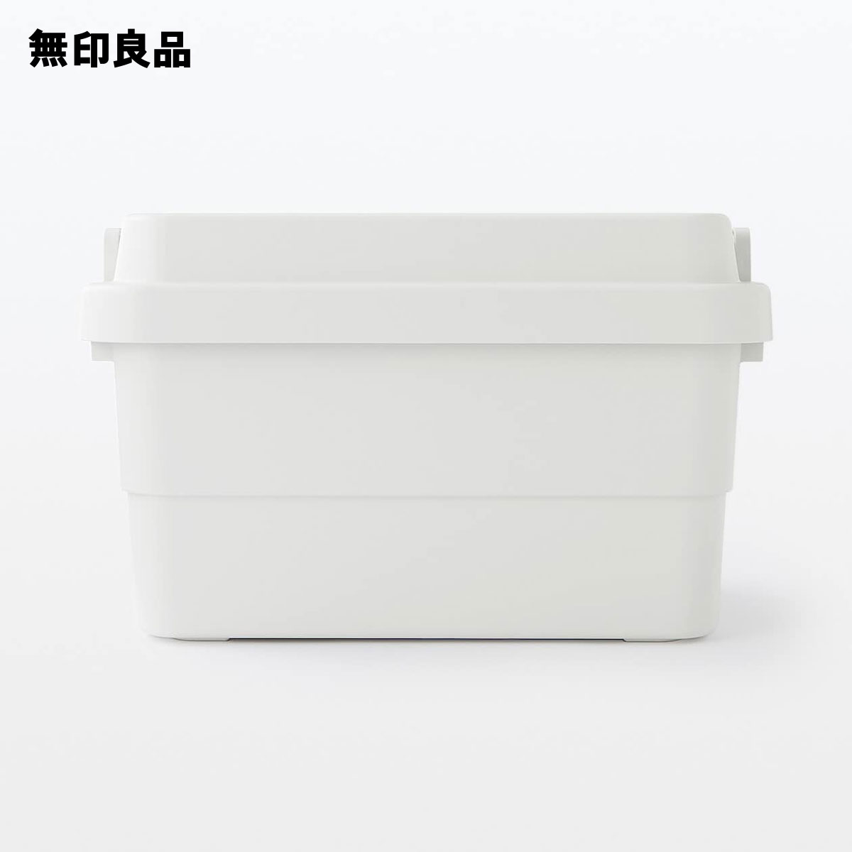 無印良品 再生ポリプロピレン入り 頑丈収納ボックス・大（50L）（2枚目）
