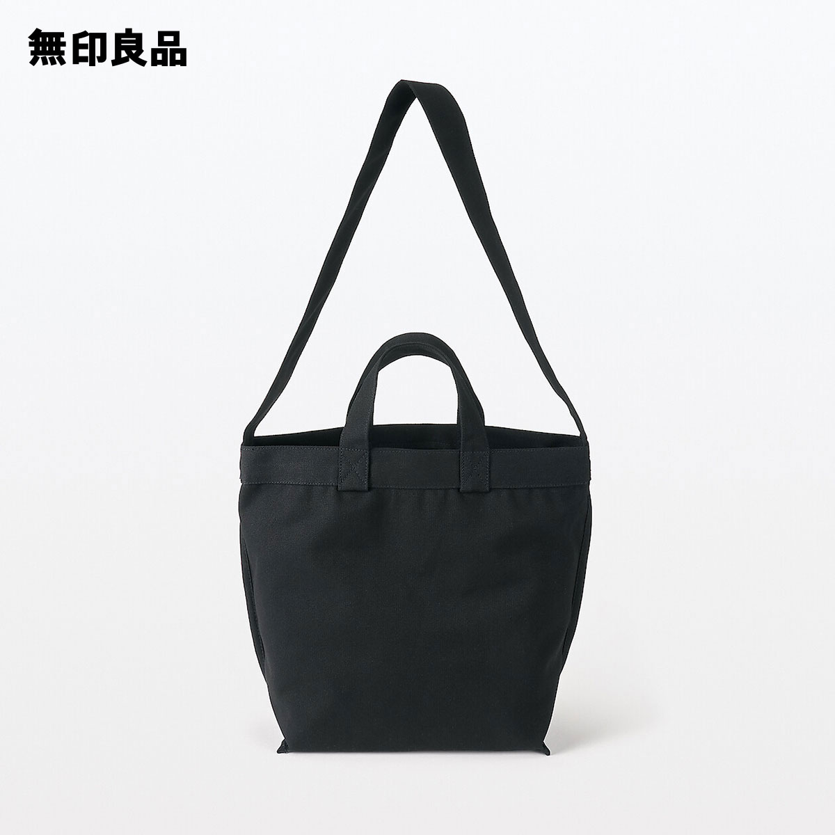 無印良品 公式】帆布 2WAYトートバッグ