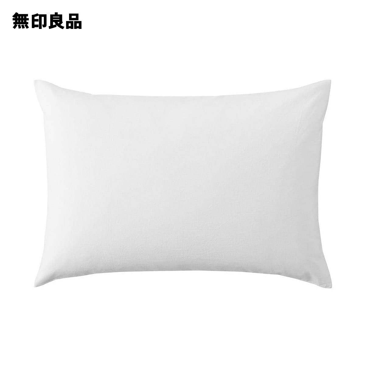楽天市場】【無印良品 公式】カバーが洗える ふっくらまくら