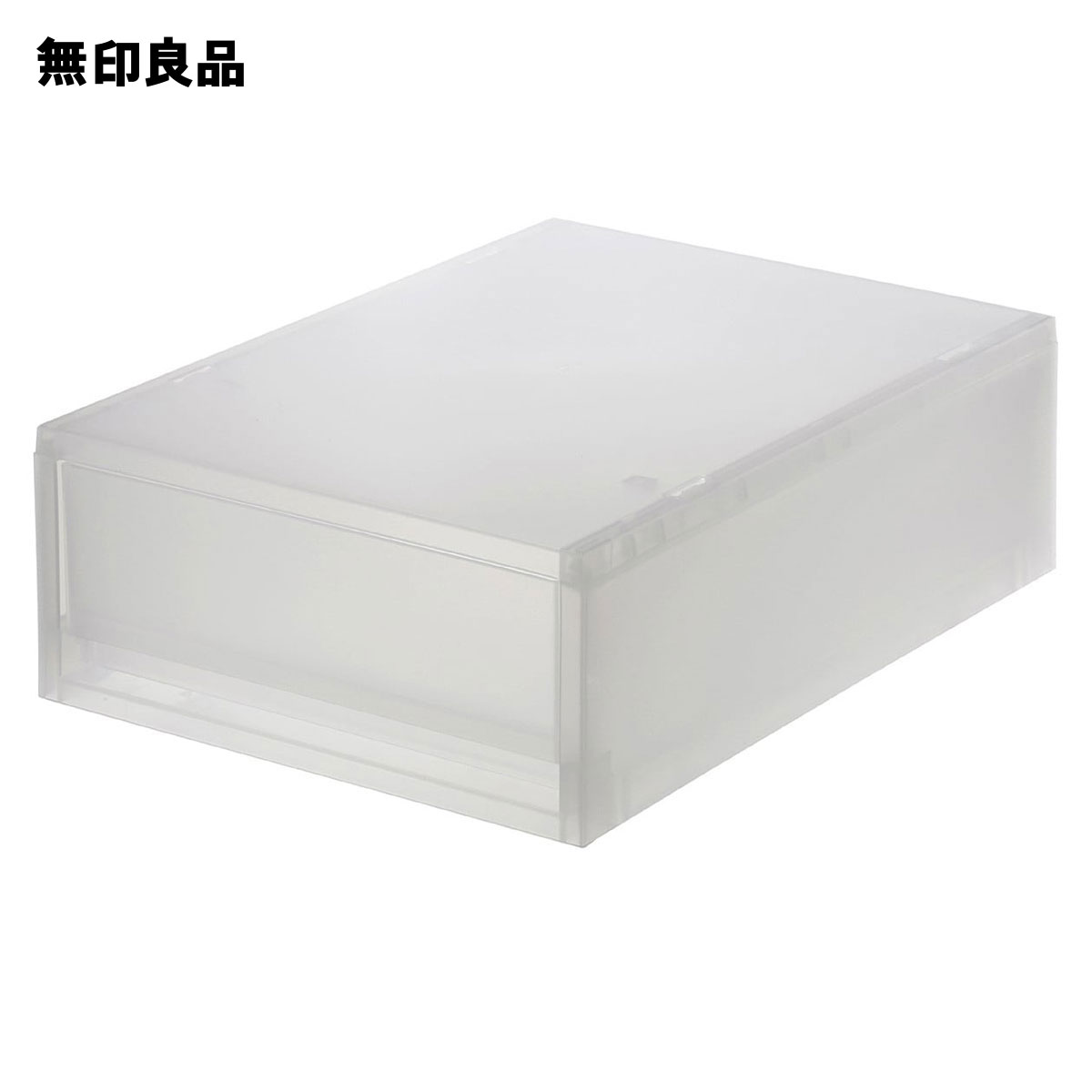 宅送】ポリプロピレン 衣装ケース 小 | 無印良品