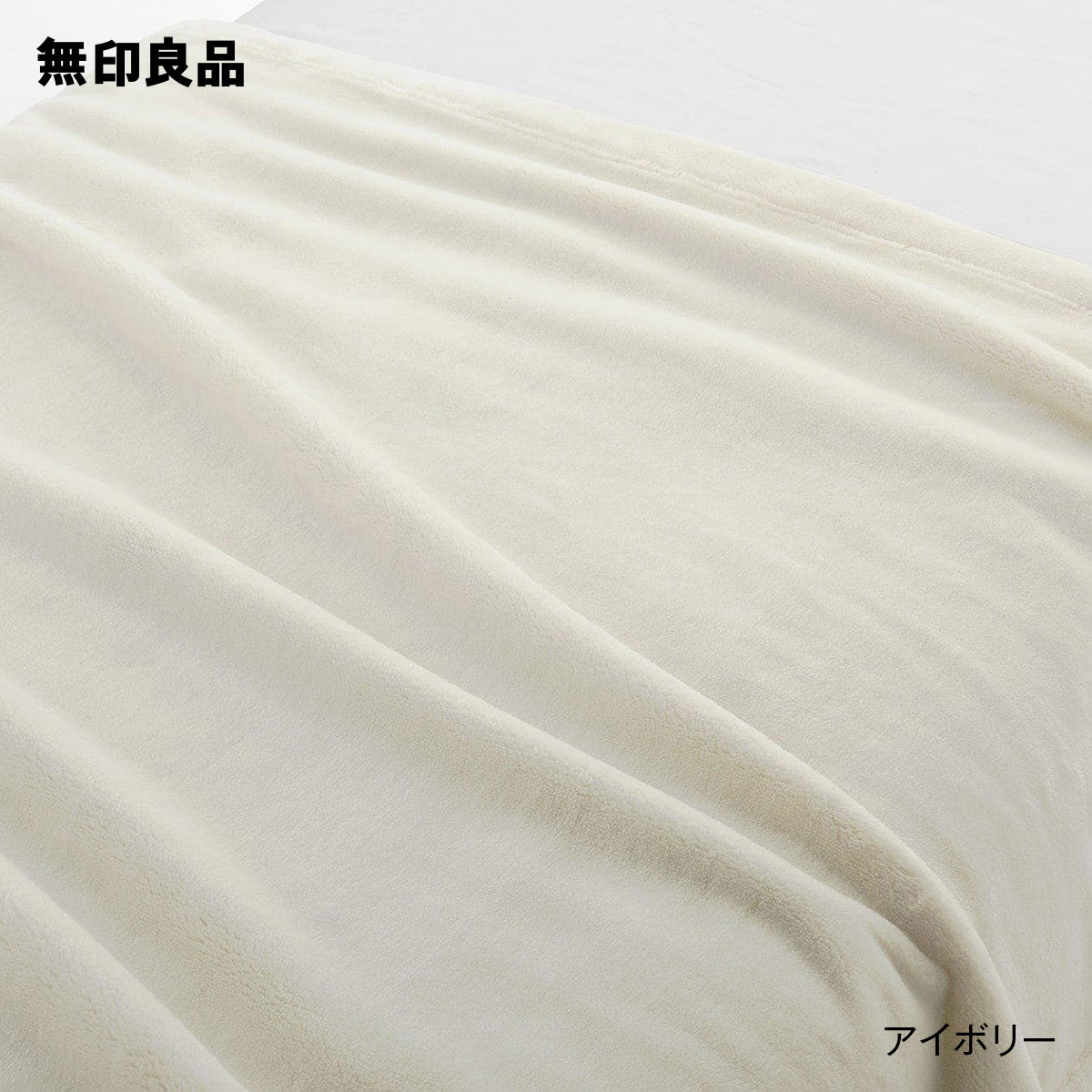 【楽天市場】【無印良品 公式】【シングル】あったか綿 毛布・１４０×２００ｃｍ : 無印良品