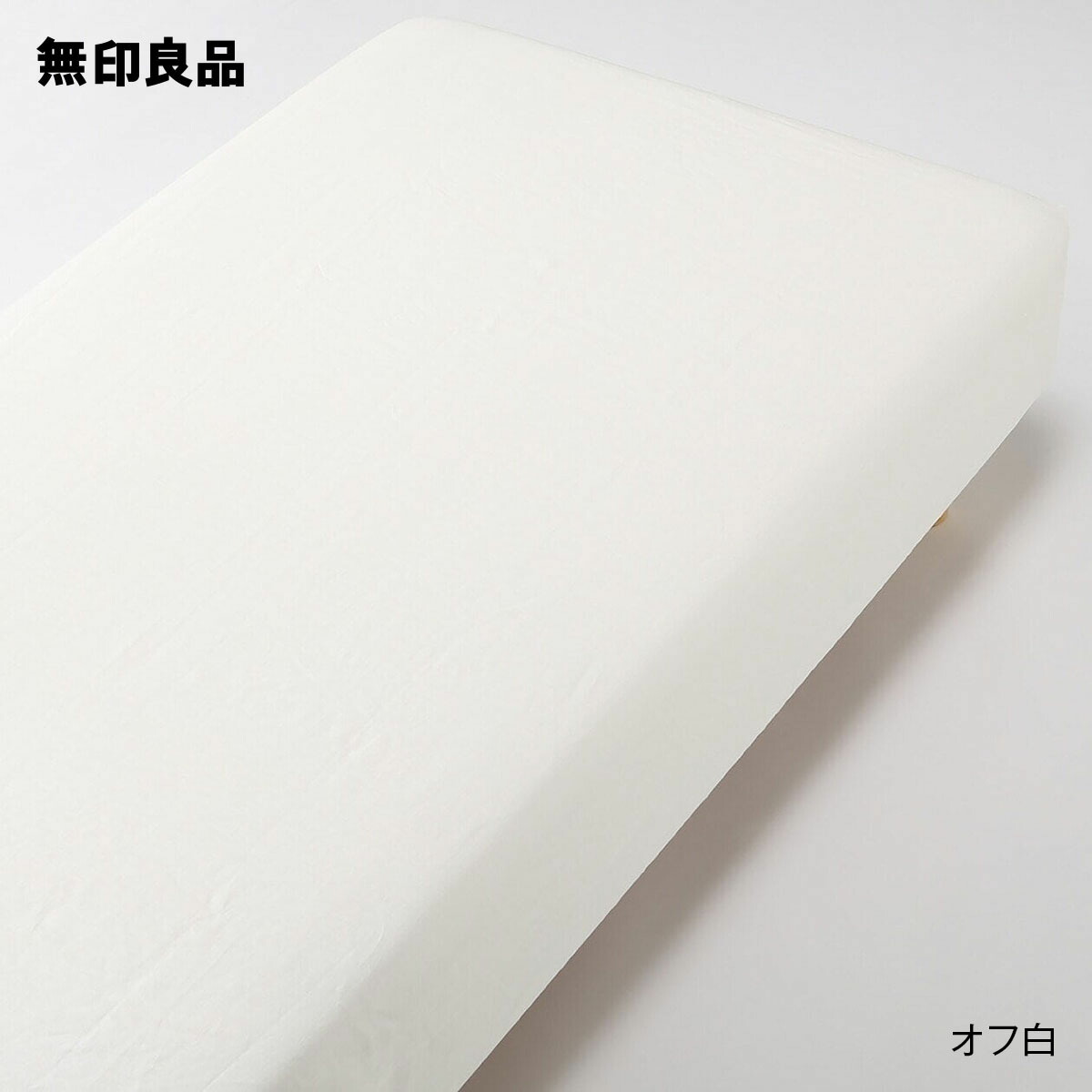 【新品未開封】無印良品　麻平織　掛けふとんカバー　セミダブル　オフ白　リネン 新品未開封】無印良品 麻平織 掛けふとんカバー セミダブル オフ