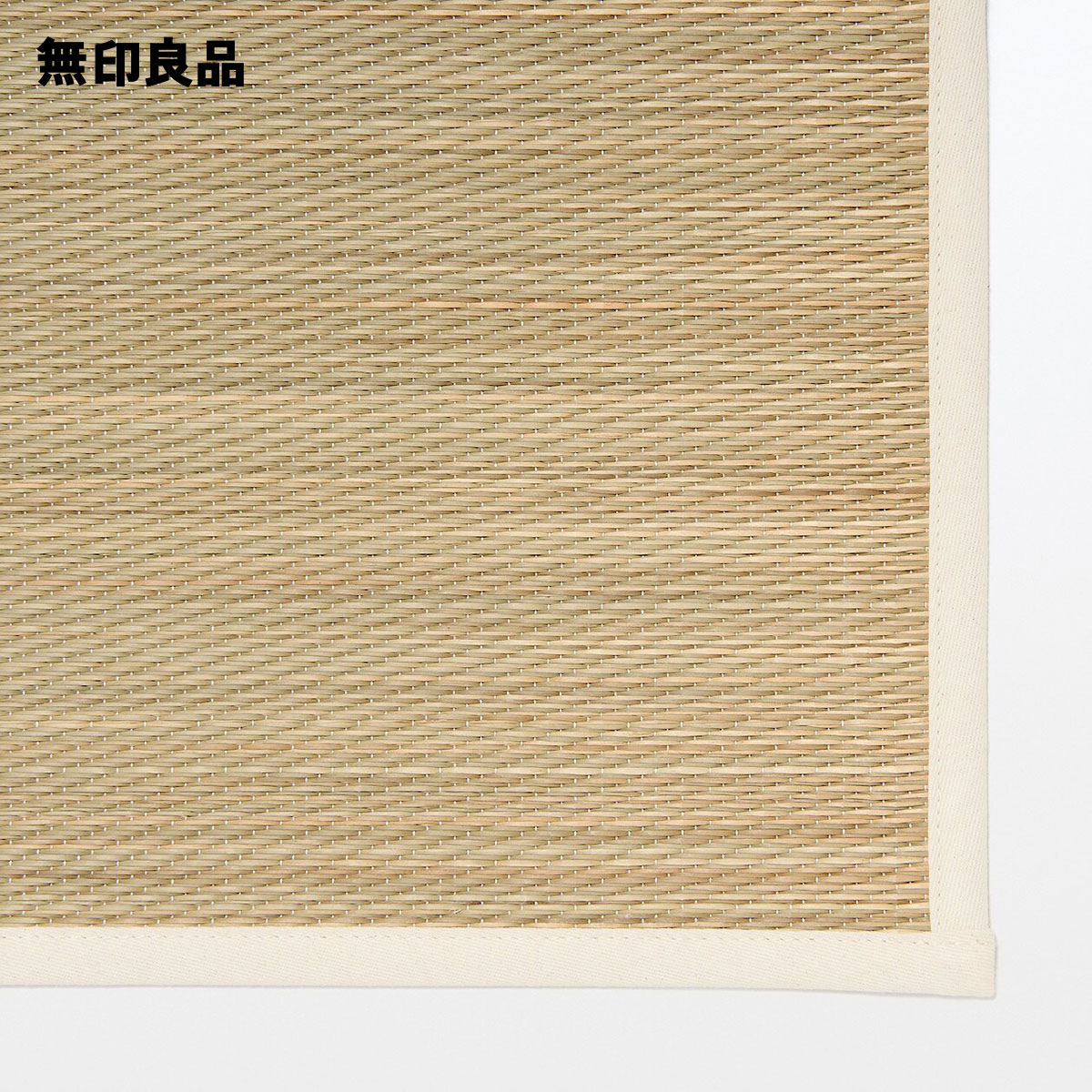 楽天市場】【無印良品 公式】洗いざらしの綿キルティングラグ
