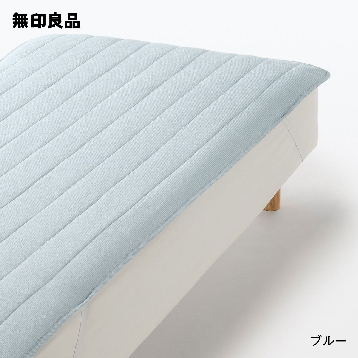無印良品ベッドパッド.ゴム付きクイーンサイズ 4550584732560.jpg
