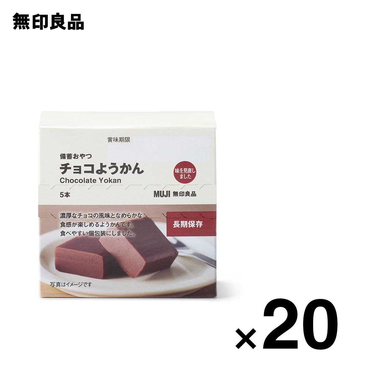 備蓄おやつ　チョコようかん　５本入り　20個セット　ローリングストック 備蓄 防災【無印良品 公式】