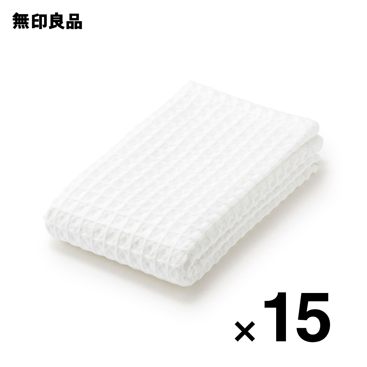 ワッフルフェイスタオル・１５枚組・３４×８５ｃｍ【無印良品 公式】