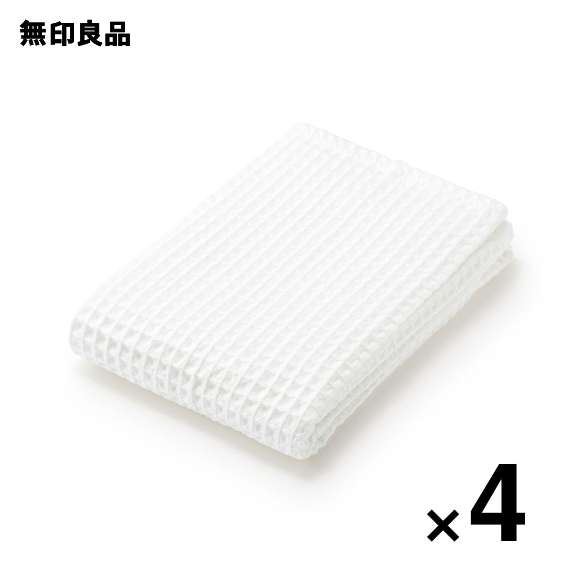 【新品未使用】無印良品　ワッフルバスタオル5枚セット　70✖️140cm 4550584910029.jpg