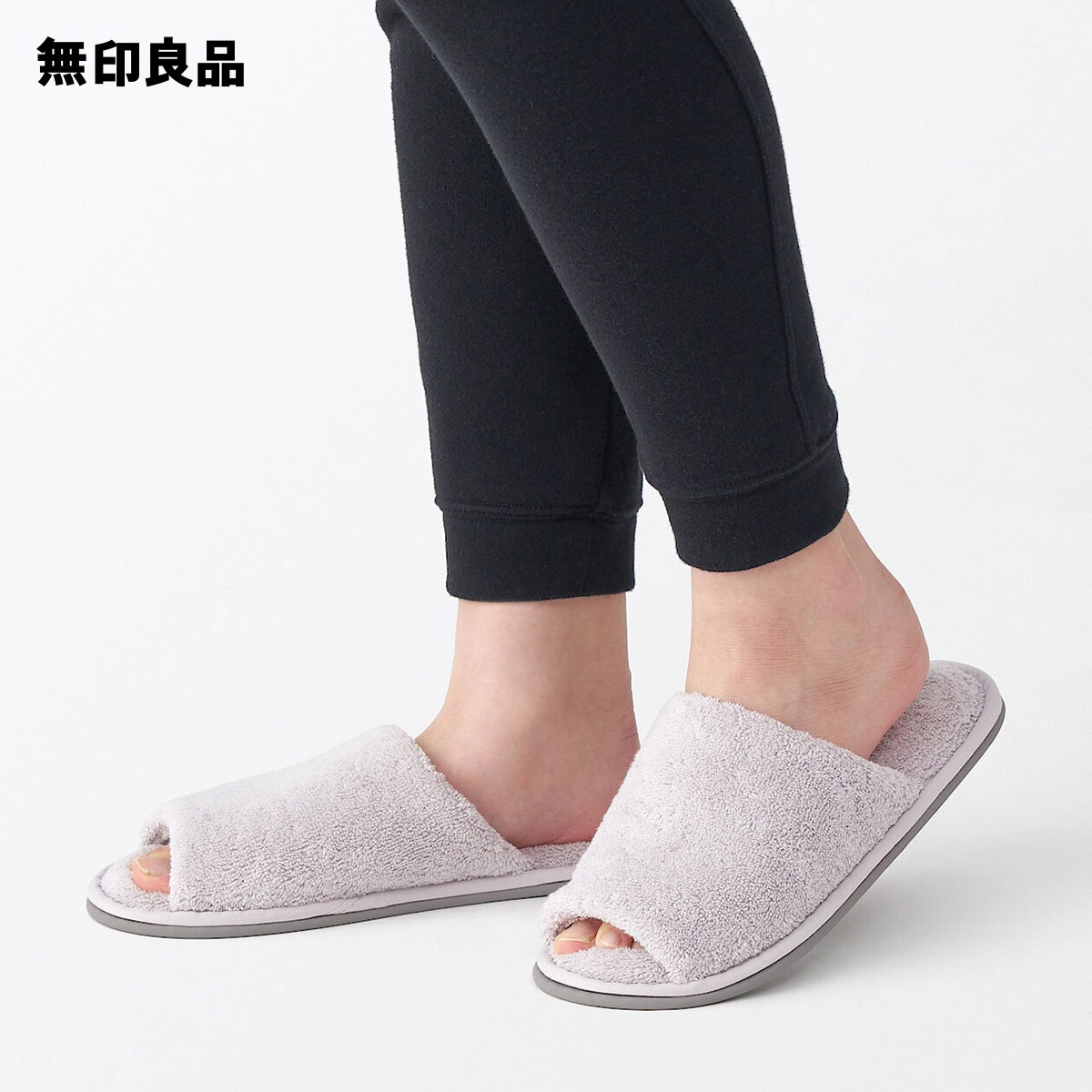 【楽天市場】洗える綿パイルスリッパ・前あき【無印良品 公式】:無印良品