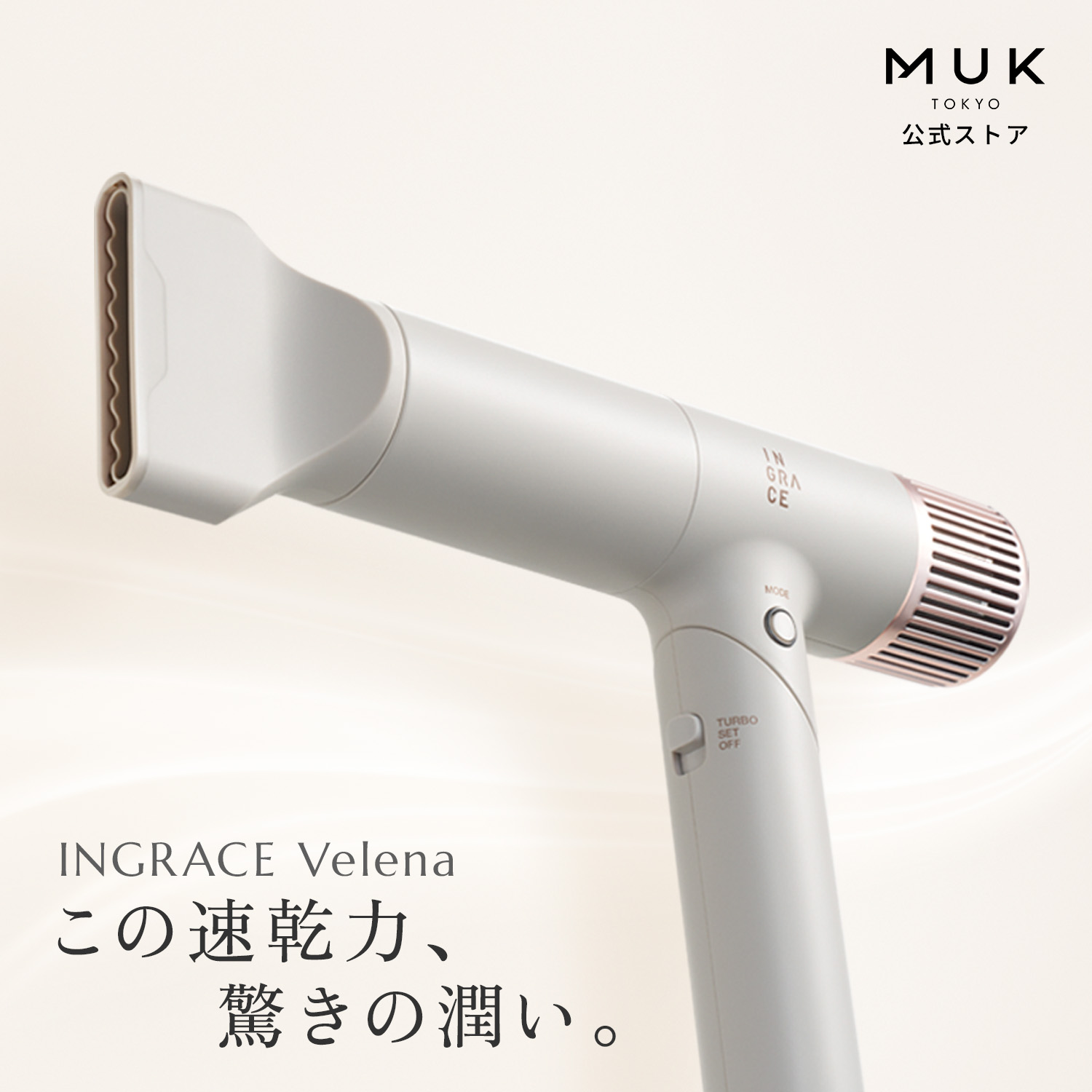 【大風量・うるおい・コンパクト】新商品 INGRACE Velena hair dryer イングレイス ヴェレナ ヘアドライヤー MBD002A 風圧 速乾 温冷切換 プロ品質 ツヤ髪 潤い 折りたたみ T字型 コンパクト 軽量 時短 タイパ ヘアケア MUK プレゼント ギフト 新生活