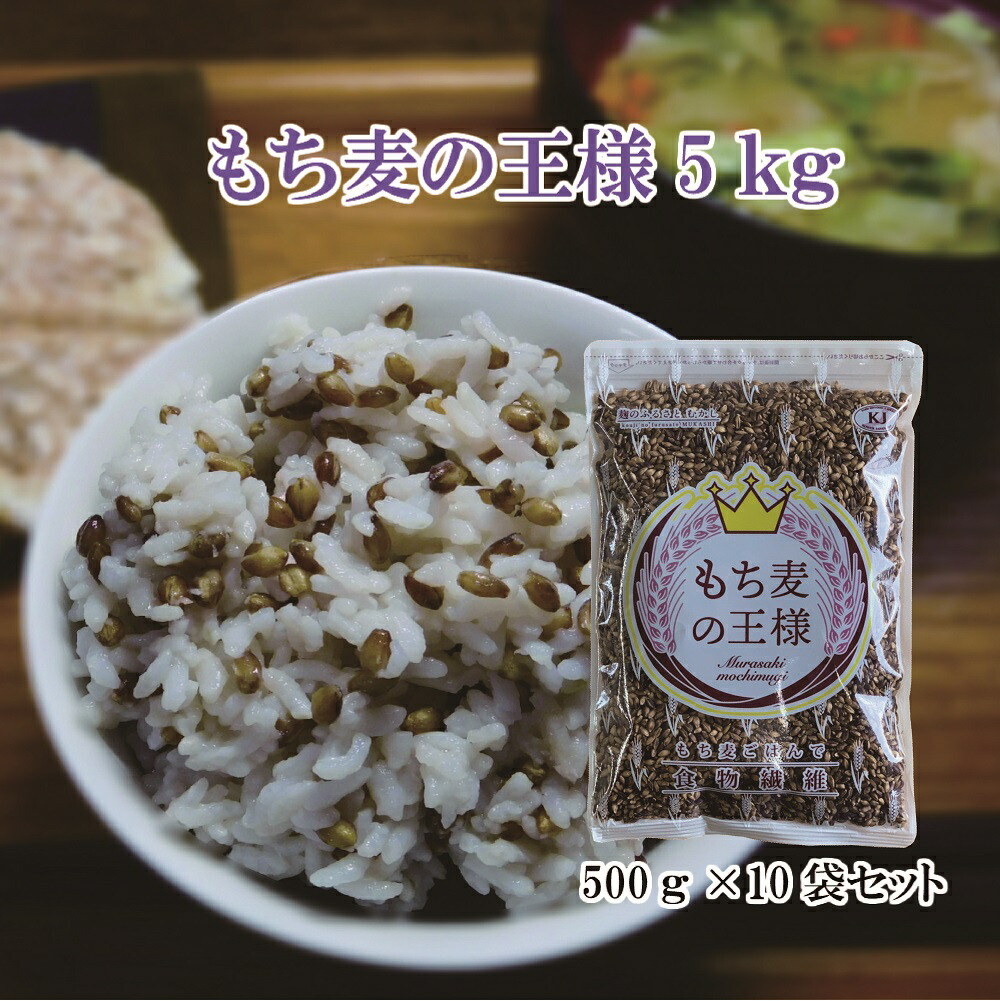 もち麦の王様５kg（500g×10袋）　<br> ダイシモチ玄麦 紫もち麦 大麦 国産 玄麦 β－グルカン コーシャ認証 ダイエット 水溶性食物繊維  送料無料 九州産　もち麦