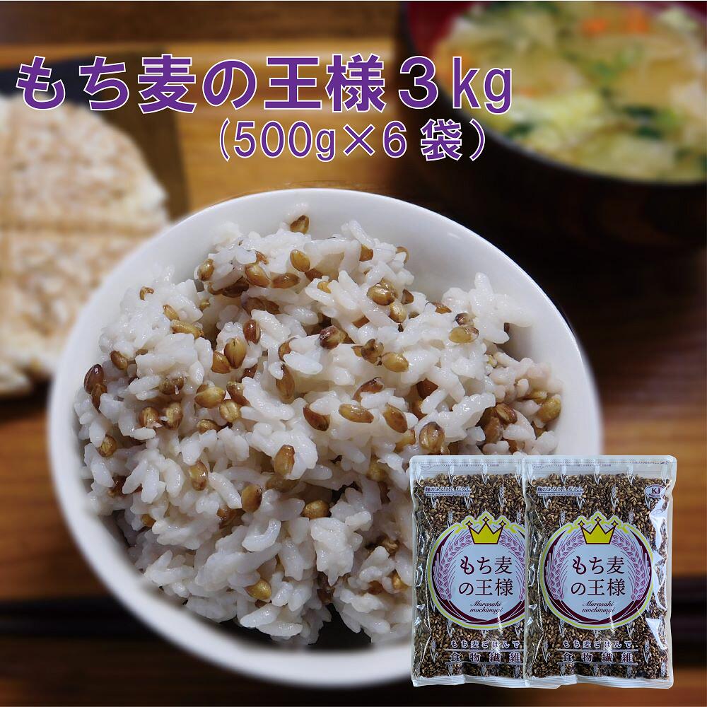 もち麦の王様３kg（500g×６袋）　<br> ダイシモチ玄麦 紫もち麦 国産 玄麦 β－グルカン コーシャ認証 ダイエット 水溶性食物繊維 送料無料 九州産　もち麦　ダイエット食