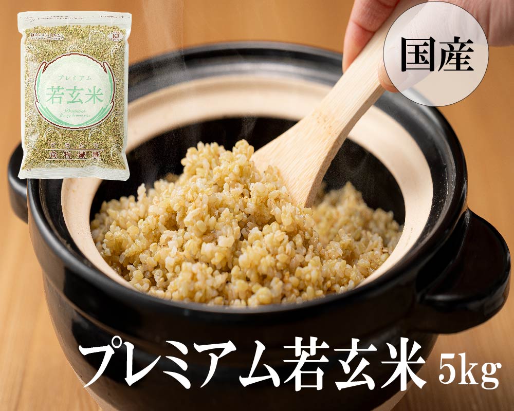 プレミアム若玄米5kg(500g×10袋) 若玄米　玄米５ｋｇ　食物繊維 野菜不足解消 健康維持 白米モード炊飯 ダイエット 若 玄米 　蒼の玄米 青玄米 ヘルシー 送料無料 国産 ダイエット食