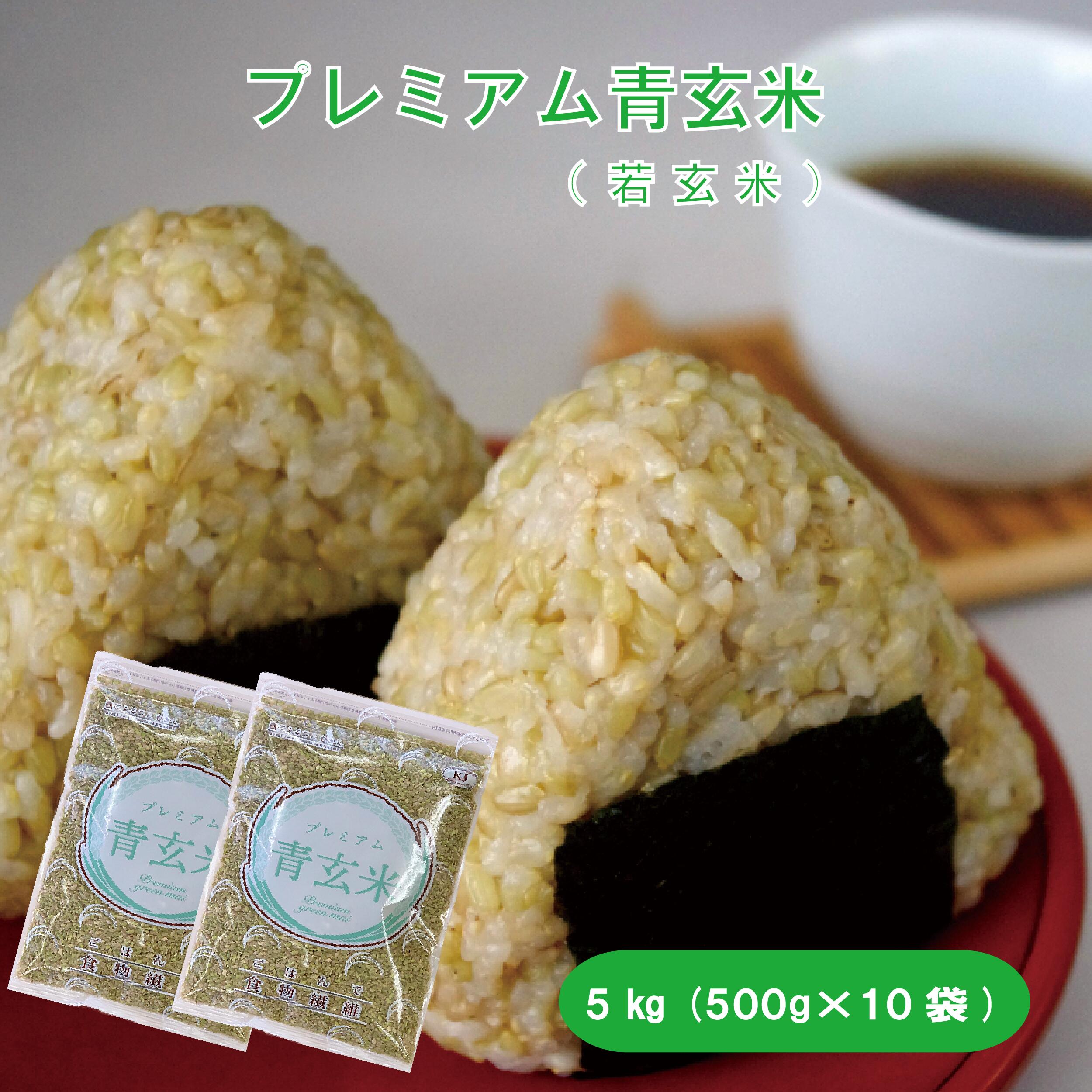 プレミアム青玄米５kg (500ｇ×10袋）<br>若玄米　玄米　5kg 玄米5Kg 食物繊維 野菜不足解消 健康維持  若 玄米 白米モード炊飯 ダイエット ミネラル 青玄米  ヘルシー 送料無料 ダイエット食