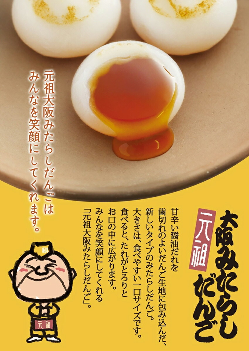 元祖大阪みたらしだんご 24個入【冷凍便】※【常温便】商品との同