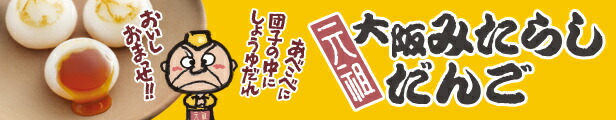 楽天市場】元祖大阪みたらしだんご 6個入【冷凍便】※【常温便】商品との同梱不可※ | お歳暮 御歳暮 御年賀 お年賀 みたらし みたらし団子 タレ  たれ 大阪 団子 しょうゆ 醤油 だんご 和菓子 ギフト わがし 母の日 内祝い プレゼント 関西 お土産 おみやげ 大阪土産 お菓子 ...