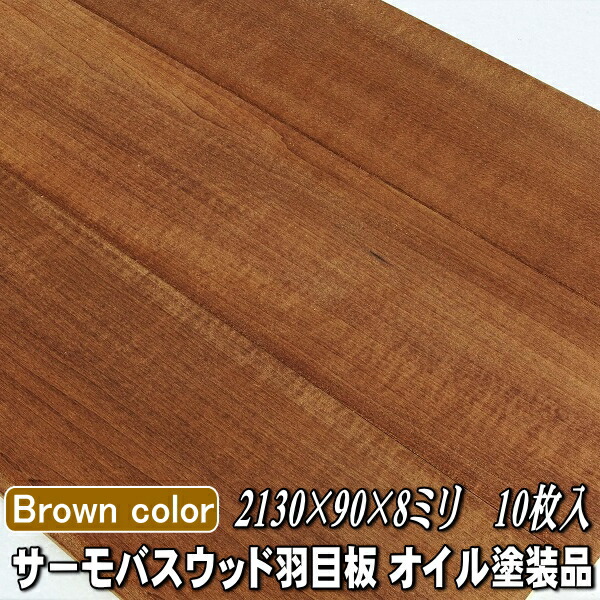 サーモバスウッド 無垢 羽目板 1枚物 本実突付加工 オイルクリア塗装 長さ2130ミリ品