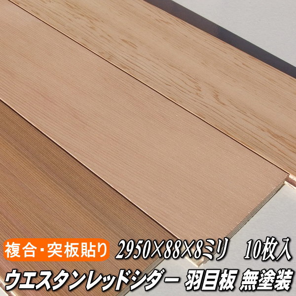 【限定入荷】ウエスタンレッドシダー 複合羽目板 節なし 無塗装 2950×88×8ミリ 10枚入