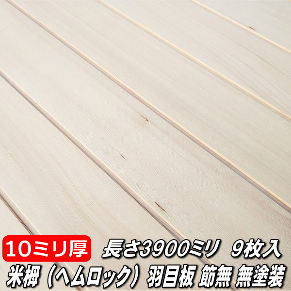 楽天市場 米栂 無垢 羽目板 節なし 1枚物 本実目透かし加工 無塗装 3900 90 10ミリ 木材倉庫 ムック