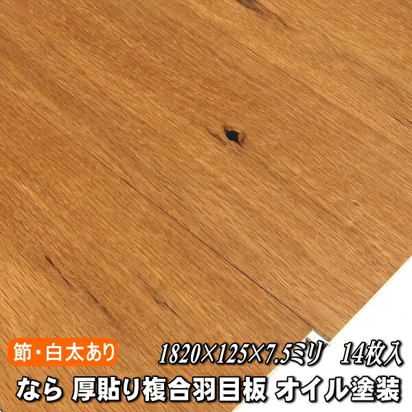 なら 厚貼り 羽目板 節有・白太あり選別 オイルクリア塗装品　7.5ミリ厚品｜木材倉庫　ムック