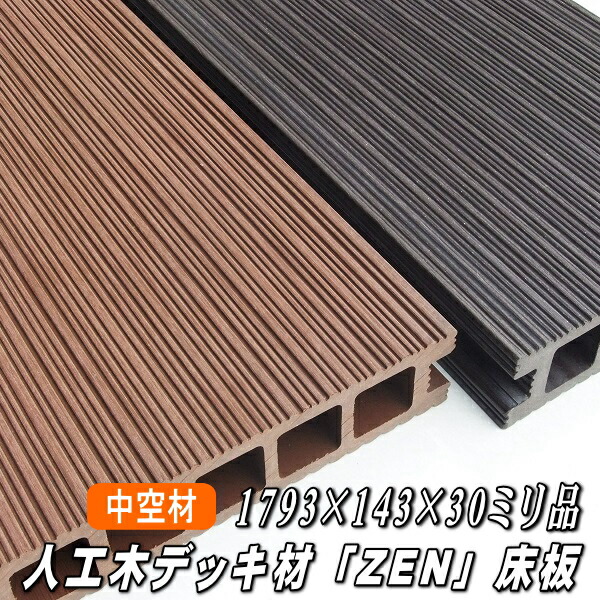 レイクエムデッキ 楽天市場】人工木 デッキ材 床材 中空構造材 「ZEN」 2693×143×30ミリ