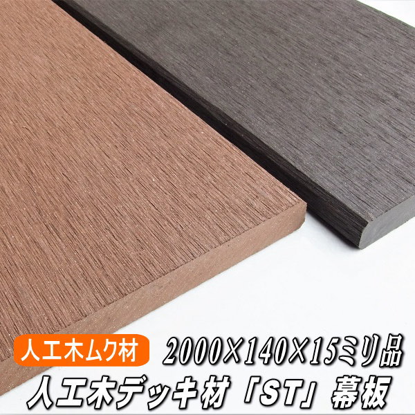 楽天市場】人工木 デッキ材 床材 ムク材 「ST」 1793×143×25ミリ（8.4kg） : 木材倉庫 ムック