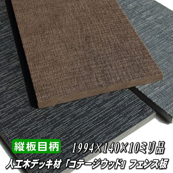 楽天市場】人工木 デッキ材 幕板 ムク材 「ZEN」 2000×140×15ミリ（5.8