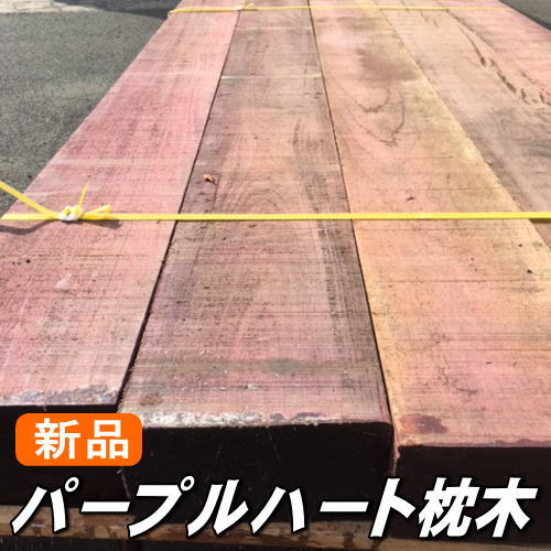 新品 鎖 パープルハート材 2000×200×100粍（40ｋｇ）