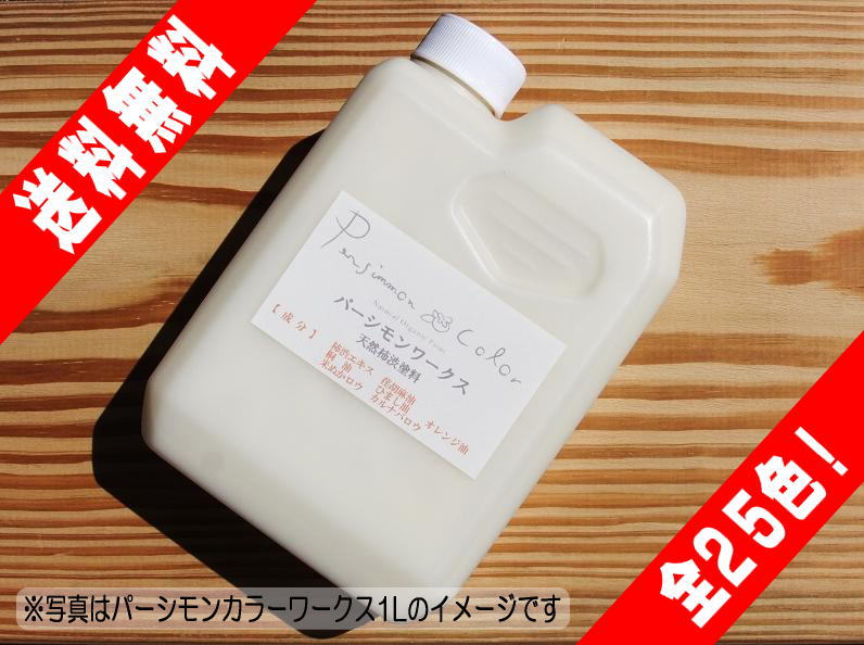高役立つこと気どらずに絵の具「パーシモンカラーワークス」 2L【smtb-s】