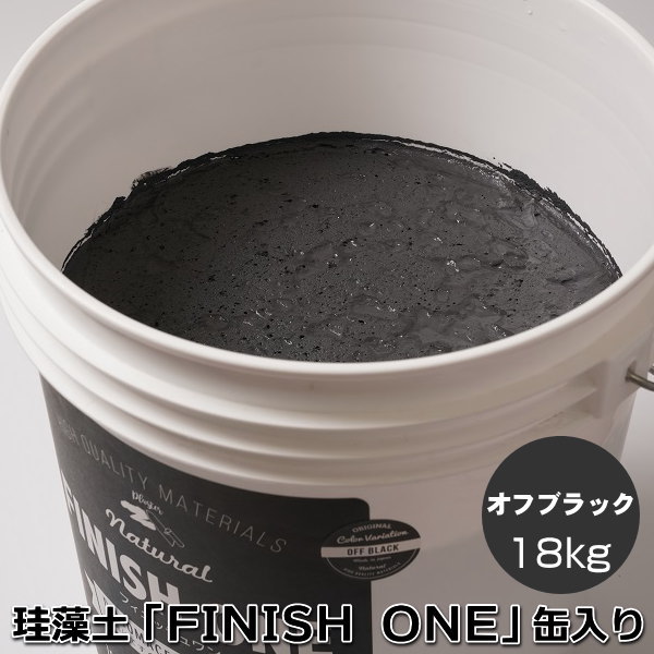 珪藻土塗り壁材 ケイソウくん「フィニッシュワン」 18kg入 オフブラック色【缶入り】(旧商品名:カラフル&イージー)
