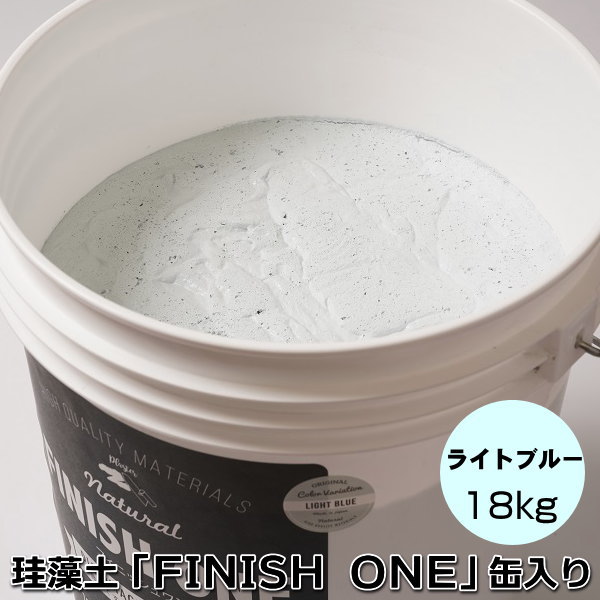 珪藻土塗り壁材 ケイソウくん「フィニッシュワン」 18ｋｇ入 ライトブルー色【缶入り】（旧商品名：カラフル＆イージー）
