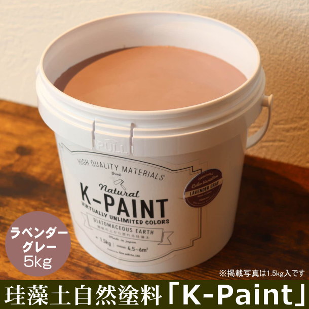 珪藻土 自然塗料 「K-PAINT」 5ｋｇ入 ラベンダーグレー色
