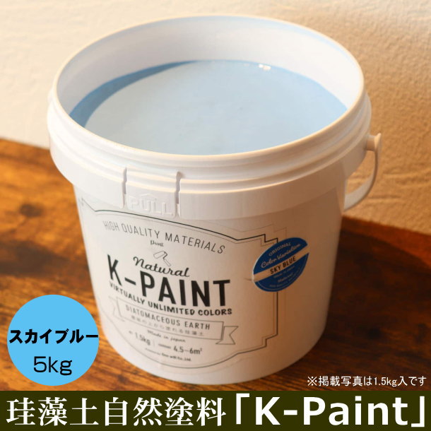 珪藻土 自然塗料 「K-PAINT」 5ｋｇ入 スカイブルー色