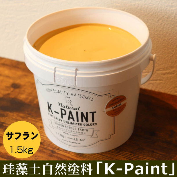 最大46%OFFクーポン 珪藻土 自然塗料 K-PAINT 1.5ｋｇ入 サフラン色 siddurs-center.co.il