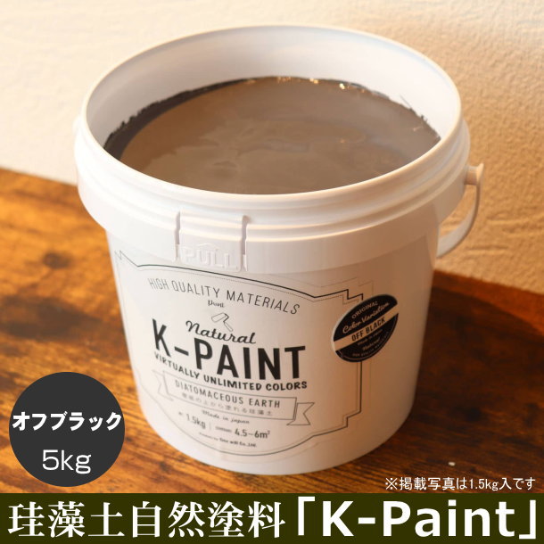珪藻土 自然塗料 「K-PAINT」 5ｋｇ入 オフブラック色