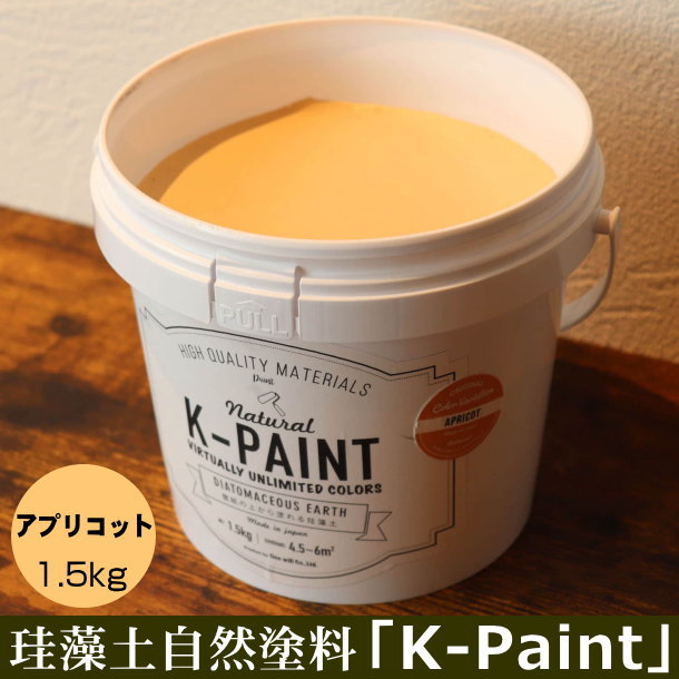珪藻土 自然塗料 「K-PAINT」 1.5ｋｇ入 アプリコット色