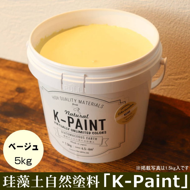 珪藻土 自然塗料 K-PAINT 5ｋｇ入 ベージュ色 最大57%OFFクーポン