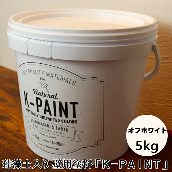ケイ藻土 気取らない絵の具 「K-PAINT」 5ｋｇ入 象牙色色